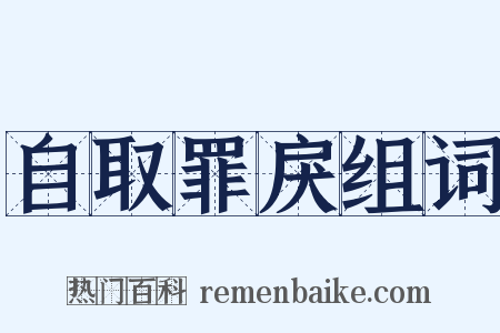 自取罪戾组词是什么意思的图片